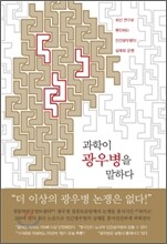 과학이 광우병을 말하다