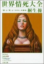 世界情死大全