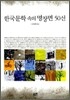 한국문학 속의 명장면 50선
