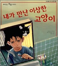 내가 만난 이상한 고양이