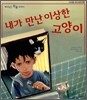 내가 만난 이상한 고양이