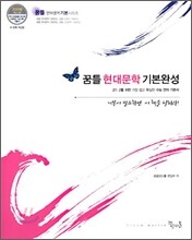 꿈틀 현대문학 기본완성 (2009년)