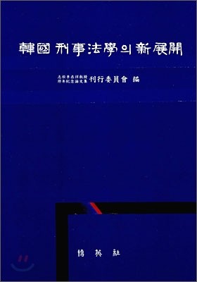 한국 형사법학의 신전개