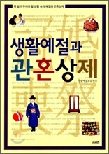 생활예절과 관혼상제