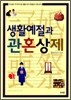 생활예절과 관혼상제