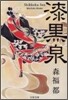 漆黑泉