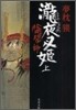 陰陽師 瀧夜叉姬(上)
