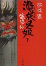 陰陽師 瀧夜叉姬(下)