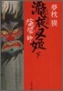 陰陽師 瀧夜叉姬(下)