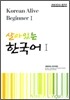 살아있는 한국어 1
