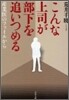 こんな上司が部下を追いつめる