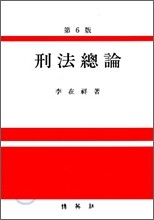 형법총론