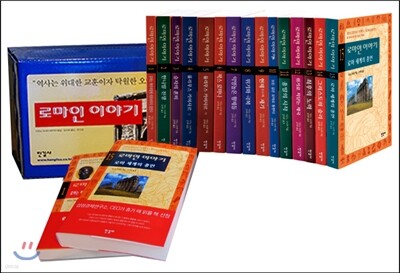 로마인 이야기 1-15권 세트