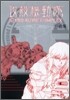 攻殼機動隊STAND ALONE COMPLEX原畵集