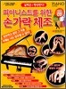 피아니스트를 위한 손가락 체조