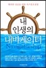 내 인생의 내비게이터