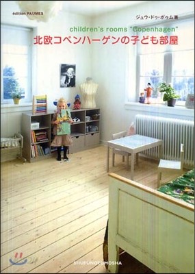 北歐コペンハ-ゲンの子ども部屋