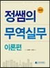 2016 정쌤의 무역실무 이론편