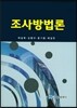 조사방법론