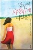 당신이 사랑한 게 나였을까