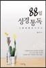 88일 성경통독