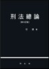 형법총론
