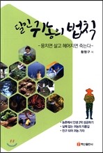 달인 귀농의 법칙