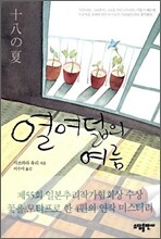 열여덟의 여름