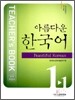 아름다운 한국어 교사지침서 1-1 초급 Teacher's Book
