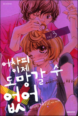 어차피 이제 도망갈 수 없어 03권