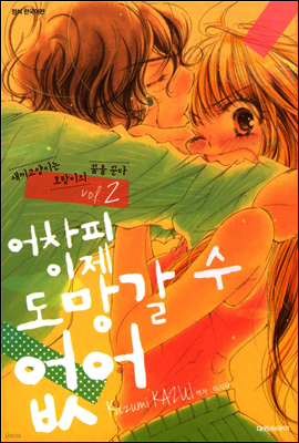 어차피 이제 도망갈 수 없어 02권
