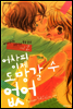 어차피 이제 도망갈 수 없어 02권