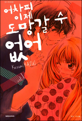 어차피 이제 도망갈 수 없어 01권