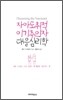 자아도취적 이기주의자 대응심리학