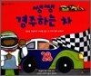 쌩쌩 경주하는 차