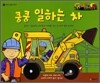 쿵쿵 일하는 차