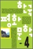 한국 평화 문학 4