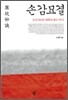 손감묘결
