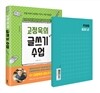 고정욱의 글쓰기 수업 + 작가처럼 원고지 노트