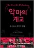 악마의 계교
