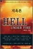 지옥론