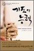 기도의 능력