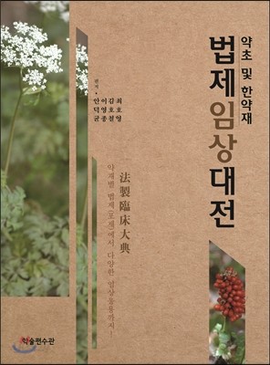 약초 및 한약재 법제임상대전