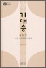 기대승