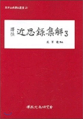 근사록집해 3