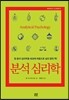 분석 심리학