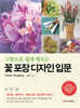 꽃 포장 디자인 입문