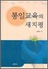 통일교육의 시재평