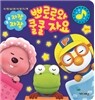 뽀로로 자장자장 뽀로로와 쿨쿨 자요
