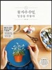 꽃 자수 수업, 일상을 수놓다
